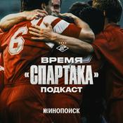 Podcast Время «Спартака»
