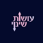 Podcast עושות שינוי