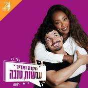 Podcast עושות טובה