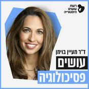 Podcast עושים פסיכולוגיה עם מעין בוימן משיטה