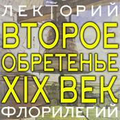 Podcast Второе обретение. Русская духовная культура XIX века