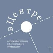 Podcast вЦентре