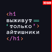 Podcast Выживут только айтишники
