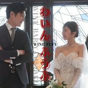 Podcast ワイン夫婦