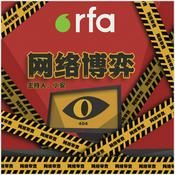 Podcast 网络博弈