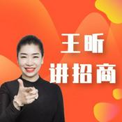 Podcast 王昕讲招商