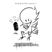 Podcast 韋禮安跟你鳥鳥天 Season 01