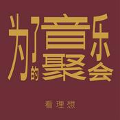 Podcast 为了音乐的聚会