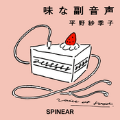 Podcast 味な副音声 ～voice of food～ (ep1〜199)