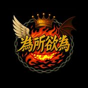 Podcast 為所欲為EL SQUAD