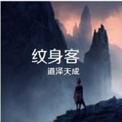 Podcast 纹身客
