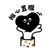 Podcast 推心置腹