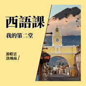 Podcast 我的第二堂西語課
