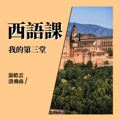 Podcast 我的第三堂西語課