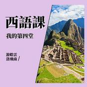 Podcast 我的第四堂西語課
