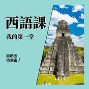 Podcast 我的第一堂西語課