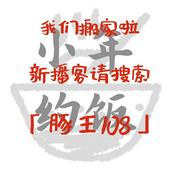 Podcast 我们搬家啦（指路新播客：豚王108）