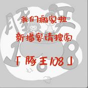 Podcast 我们搬家了（指路新播客：豚王108）