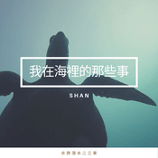 Podcast 我在海裡的那些事