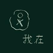 Podcast 我在