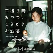 Podcast 午後３時、おやつ、ときどきお洒落 powered by mi-mollet