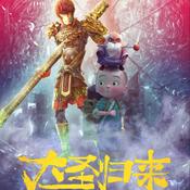 Podcast 西游：大圣归来3《无尽征途》