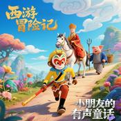 Podcast 《西游记：适合小朋友听的有声童话》