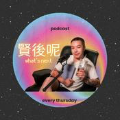 Podcast 賢後呢what's next Podcast