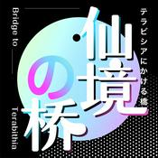 Podcast 仙境之桥｜动漫影视游戏文化和欢乐的我们