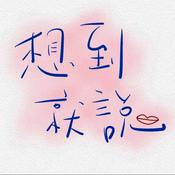 Podcast 想到就說