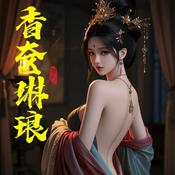 Podcast 香奁琳琅|豪门世家|情有独钟|古言|多人有声剧