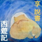 Podcast 享說書- 西遊記