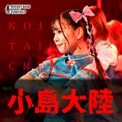 Podcast 小島大陸