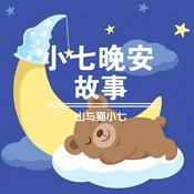 Podcast 小七晚安故事|世界经典童话改编版|儿童必听故事