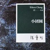 Podcast 小团圆-张爱玲 自传 遗作 公版书