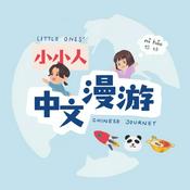 Podcast 小小人中文漫游