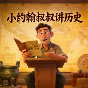 Podcast 小约翰叔叔讲历史