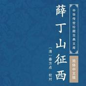 Podcast 薛丁山征西 原著原文朗读
