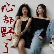 Podcast 心都野了Heartbeast