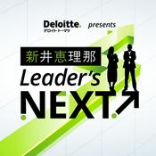Podcast 新井恵理那Leader’ｓ NEXT↗