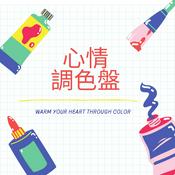 Podcast 心情調色盤