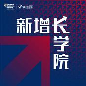 Podcast 新增长学院