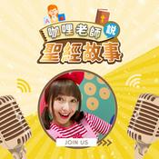 Podcast 咖哩老師說聖經故事|兒童聖經故事| Kids Bible| 兒童聖經