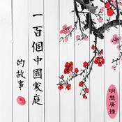 Podcast 修煉故事
