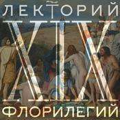 Podcast XIX век. Религиозные искания русской культуры