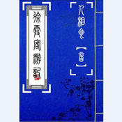 Podcast 徐霞客游记【修山者版】