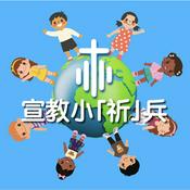 Podcast 宣教小祈兵