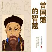 Podcast 学习曾国藩的智慧