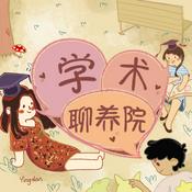 Podcast 学术聊养院