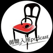 Podcast 循聲入座 Podcast